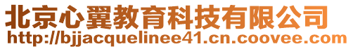 北京心翼教育科技有限公司