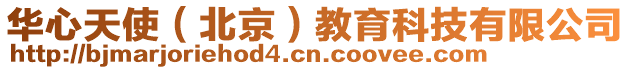 華心天使(北京)教育科技有限公司