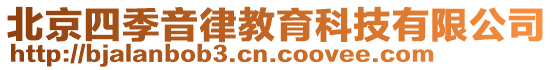 北京四季音律教育科技有限公司