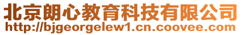 北京朗心教育科技有限公司