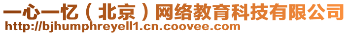 一心一憶（北京）網(wǎng)絡(luò)教育科技有限公司