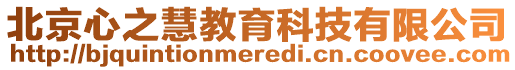 北京心之慧教育科技有限公司