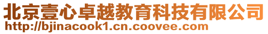 北京壹心卓越教育科技有限公司