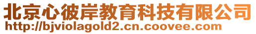 北京心彼岸教育科技有限公司