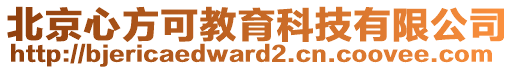 北京心方可教育科技有限公司