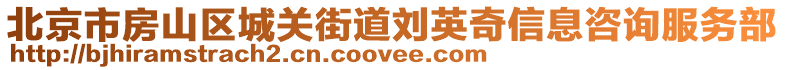 北京市房山區城關街道劉英奇信息咨詢服務部