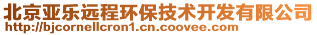 北京亞樂遠(yuǎn)程環(huán)保技術(shù)開發(fā)有限公司