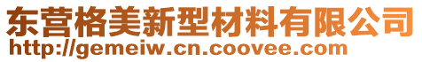 东营格美新型材料有限公司