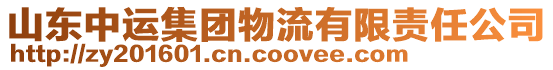 山東中運集團物流有限責任公司