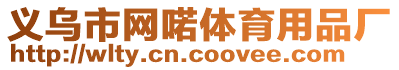 義烏市網(wǎng)喏體育用品廠
