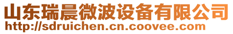 山東瑞晨微波設備有限公司