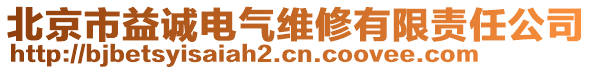 北京市益誠電氣維修有限責(zé)任公司