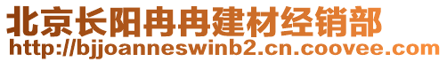 北京長陽冉冉建材經(jīng)銷部