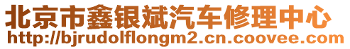 北京市鑫銀斌汽車修理中心