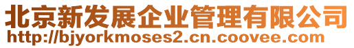 北京新發展企業管理有限公司