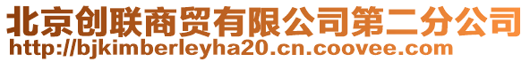 北京創(chuàng)聯(lián)商貿(mào)有限公司第二分公司