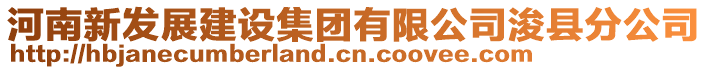 河南新發(fā)展建設(shè)集團(tuán)有限公司浚縣分公司