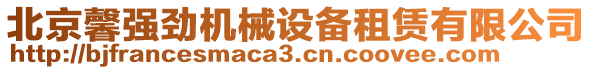 北京馨強(qiáng)勁機(jī)械設(shè)備租賃有限公司