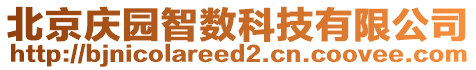 北京慶園智數(shù)科技有限公司