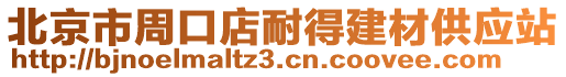 北京市周口店耐得建材供應(yīng)站