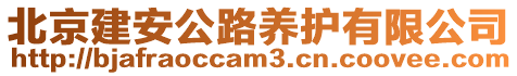北京建安公路養護有限公司