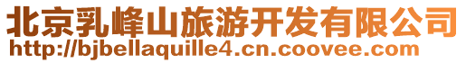 北京乳峰山旅游開發(fā)有限公司