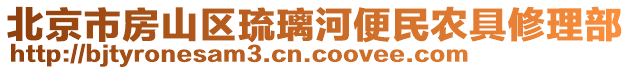 北京市房山區(qū)琉璃河便民農(nóng)具修理部