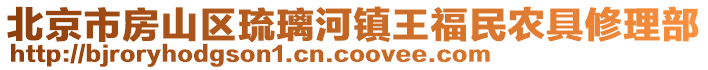 北京市房山區(qū)琉璃河鎮(zhèn)王福民農(nóng)具修理部