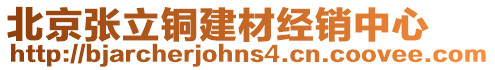 北京張立銅建材經(jīng)銷中心