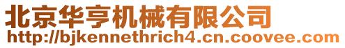 北京華亨機械有限公司