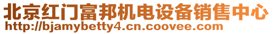 北京紅門富邦機電設備銷售中心