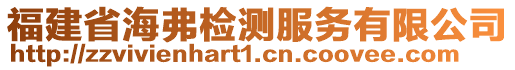 福建省海弗檢測服務有限公司