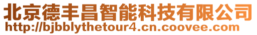 北京德豐昌智能科技有限公司