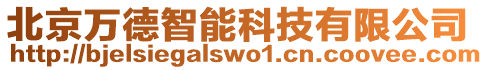 北京萬德智能科技有限公司