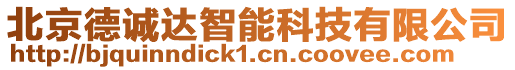 北京德誠達智能科技有限公司