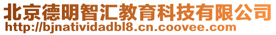 北京德明智匯教育科技有限公司