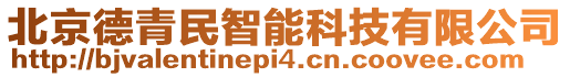 北京德青民智能科技有限公司