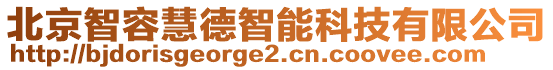 北京智容慧德智能科技有限公司