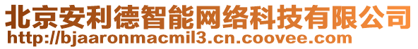 北京安利德智能網絡科技有限公司