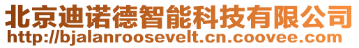 北京迪諾德智能科技有限公司