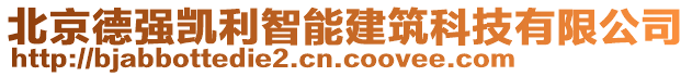 北京德強凱利智能建筑科技有限公司