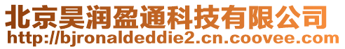 北京昊潤盈通科技有限公司
