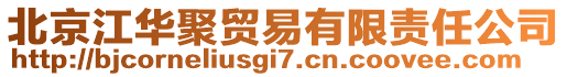 北京江華聚貿易有限責任公司