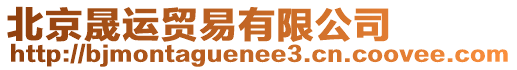 北京晟運(yùn)貿(mào)易有限公司