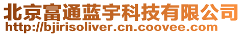 北京富通藍(lán)宇科技有限公司