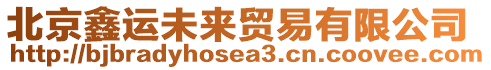 北京鑫運未來貿易有限公司