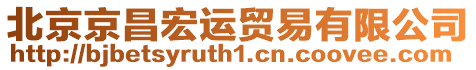 北京京昌宏運貿易有限公司