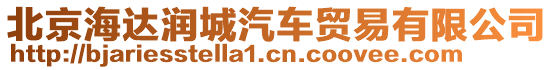 北京海達潤城汽車貿易有限公司