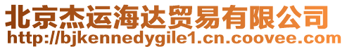 北京杰運海達貿易有限公司