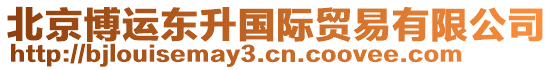 北京博運東升國際貿易有限公司
